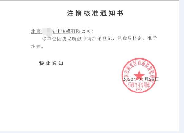 公司注銷案例：受北京xx文化傳媒有限公司委托，完成公司注銷