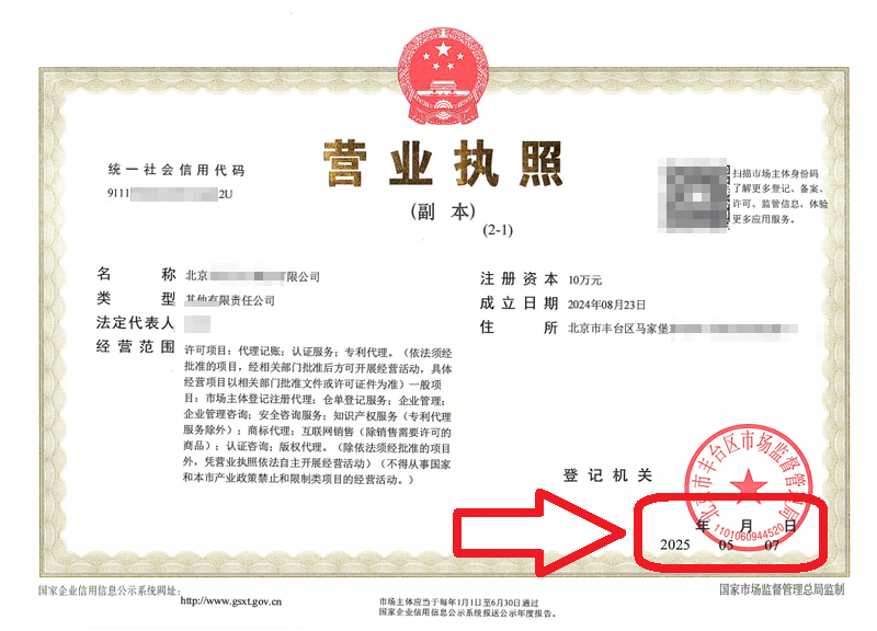 企行財(cái)稅2025年5月7日公司變更案例：北京營(yíng)業(yè)執(zhí)照變更踩坑實(shí)錄!3天辦結(jié)的秘訣全在這，省心又省錢(qián)