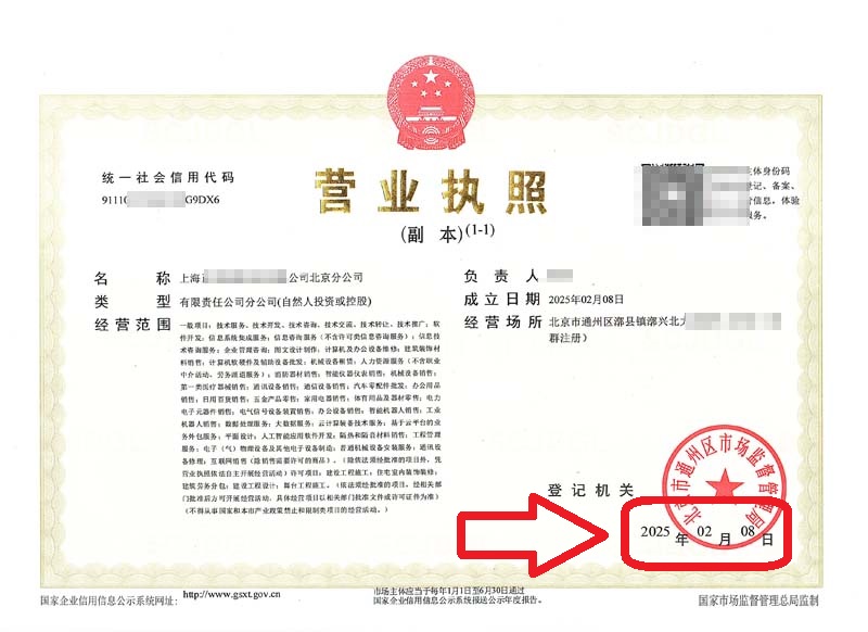 2025年2月8日企行財稅助力上?？萍计髽I(yè)快速設(shè)立北京分公司