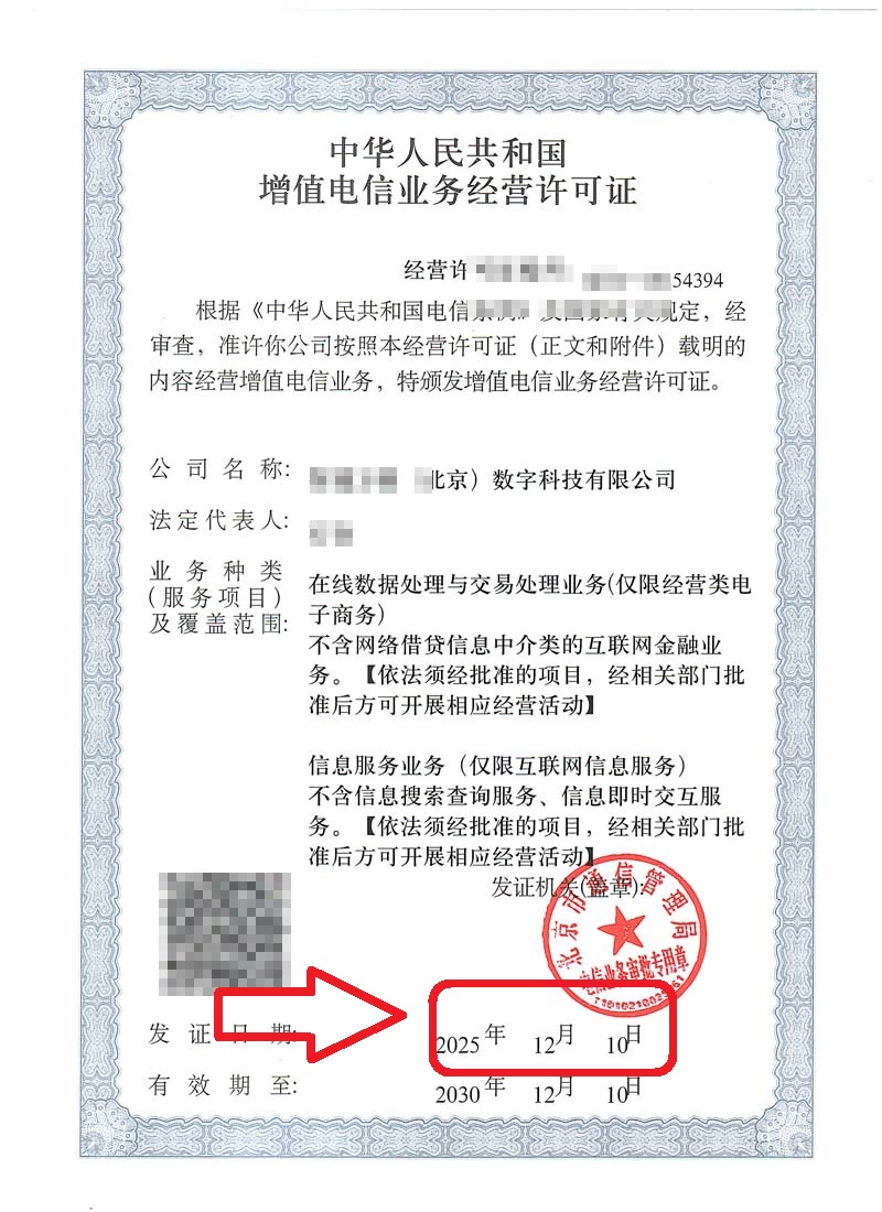企行財稅2025年12月10日北京增值電信業(yè)務經(jīng)營許可證辦理案例