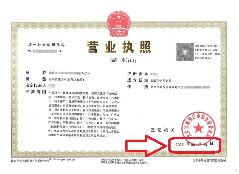 企行財(cái)稅2025年4月27日北京注冊(cè)公司案例：海淀辦理營(yíng)業(yè)執(zhí)照實(shí)錄：新公司3天拿證！