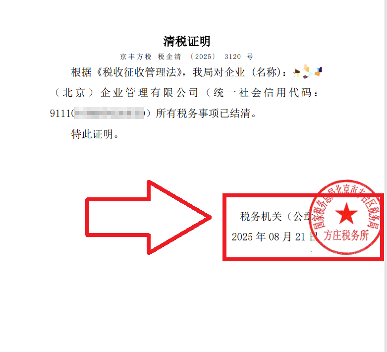 2025年8月21日公司注銷(xiāo)案例：北京豐臺(tái)老板親述：企行財(cái)稅專家高效注銷(xiāo)公司，省心又省錢(qián)，全程無(wú)憂!