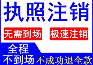 北京豐臺(tái)公司注銷流程及注意事項(xiàng)